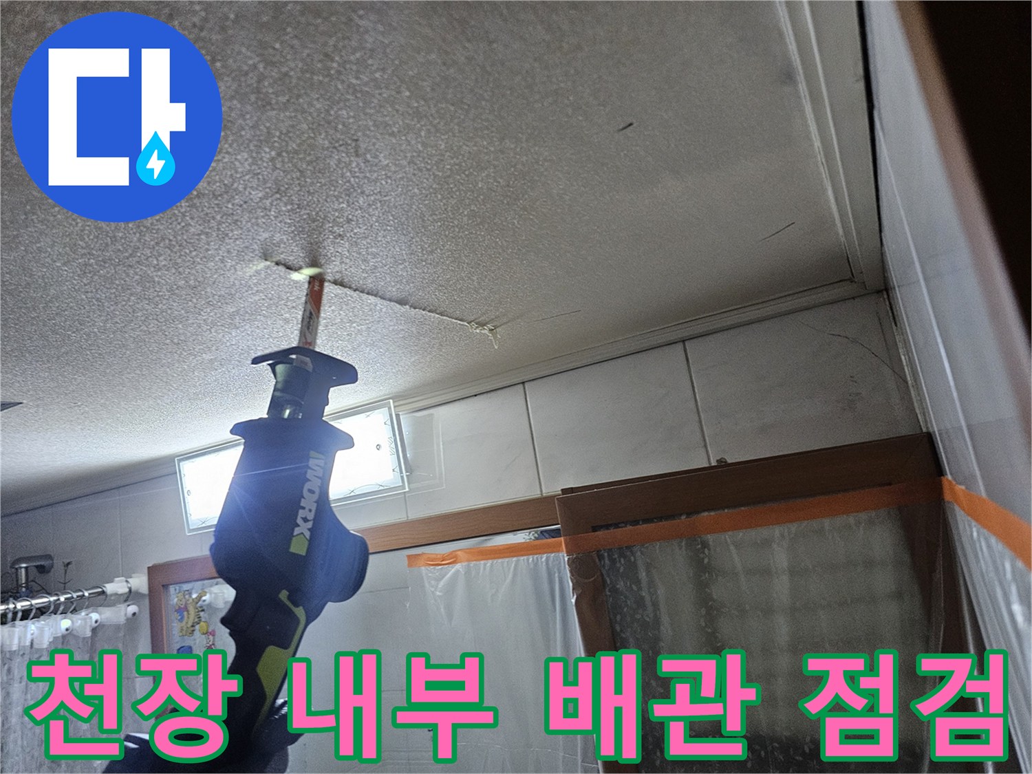 천장-구조물-사이의-배관-누수-부위-확인