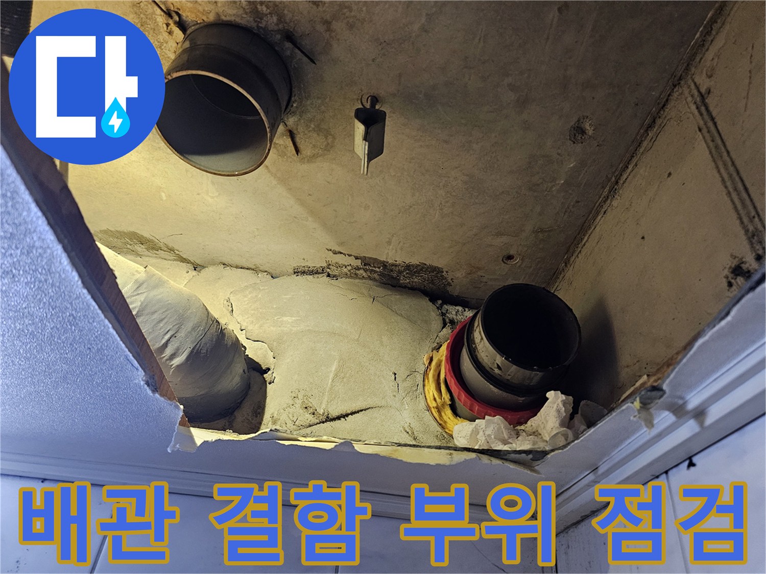천장-내부-DRF-배관-연결-부위-누수-흔적