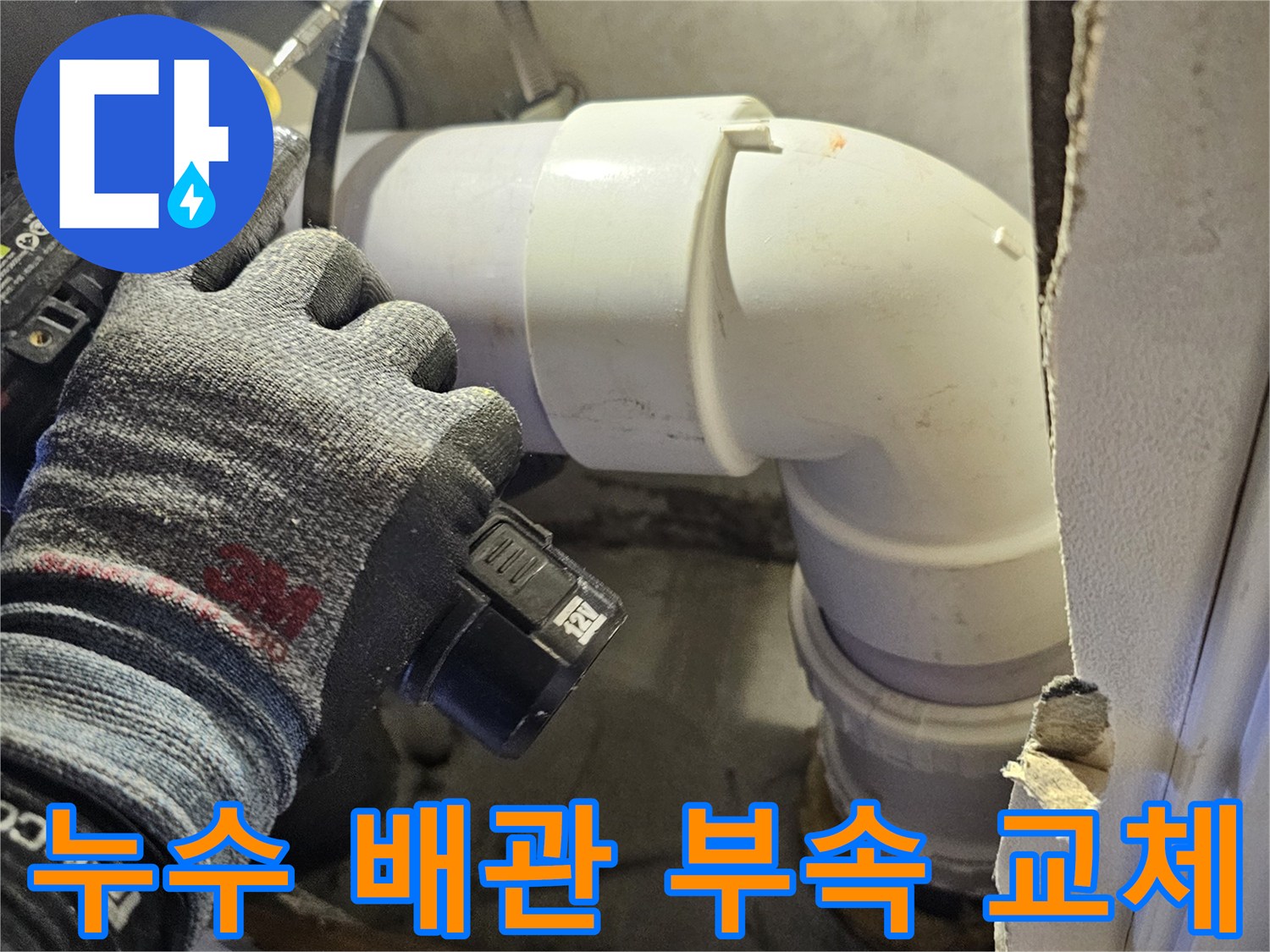 천장 내부 DRF 배관의 꺾임 구간을 새 부속으로 작업 중