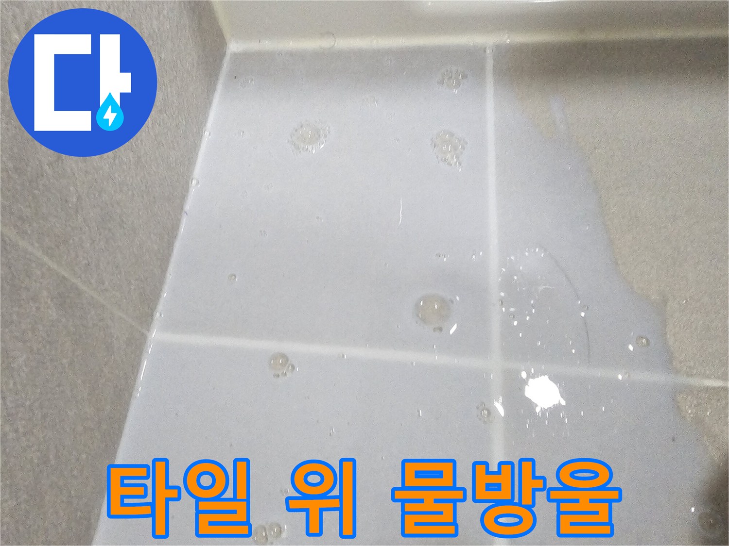 하얀-타일-표면에-맺힌-물기-흔적
