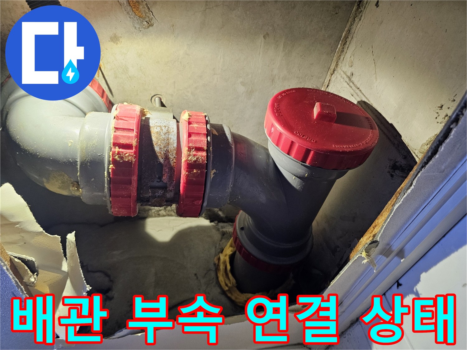 화장실 천장-노후된 DRF 배관-새로운 엘보 부속 체결