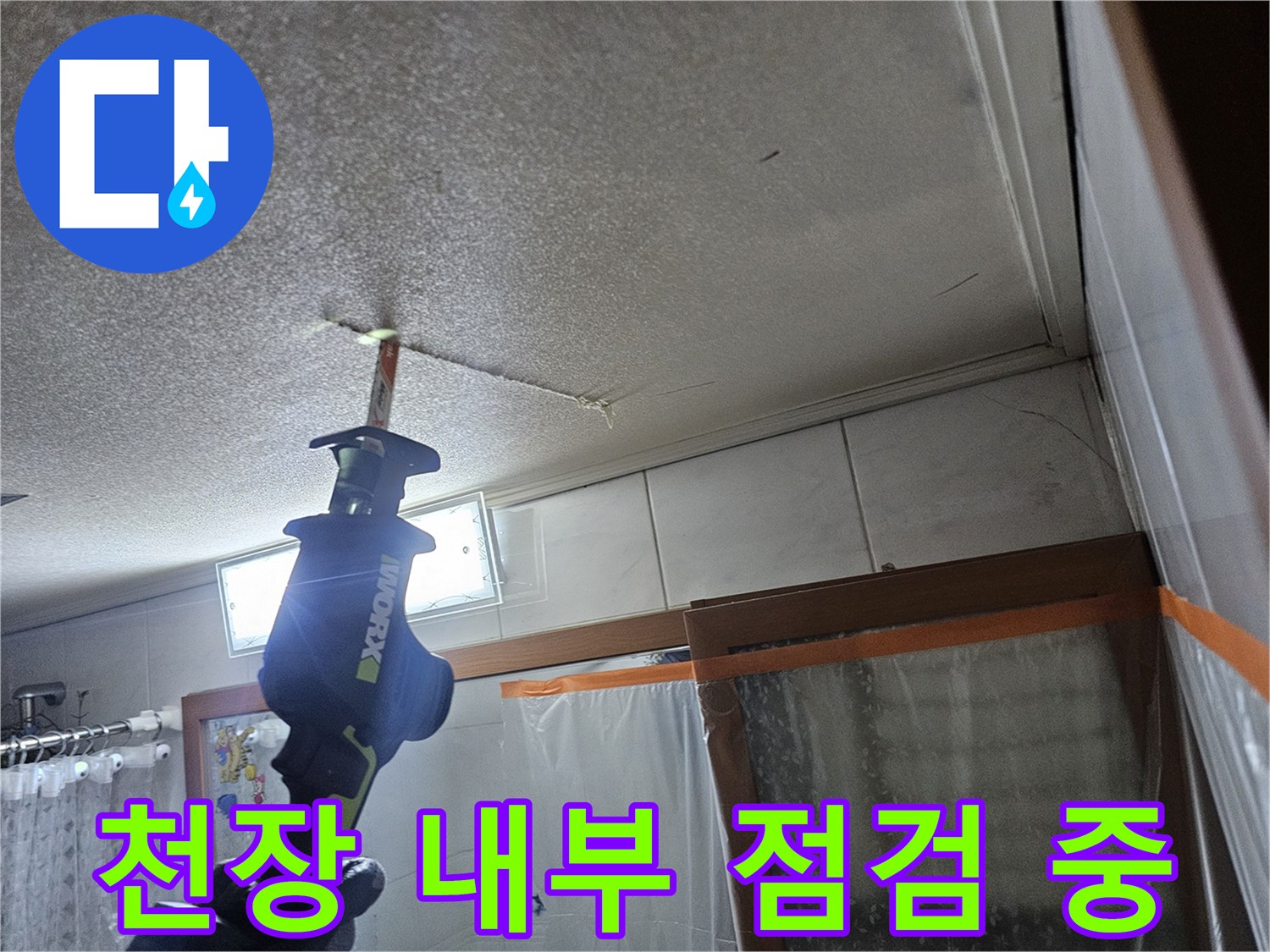 화장실 천장-배관 부위-정밀 진단 작업