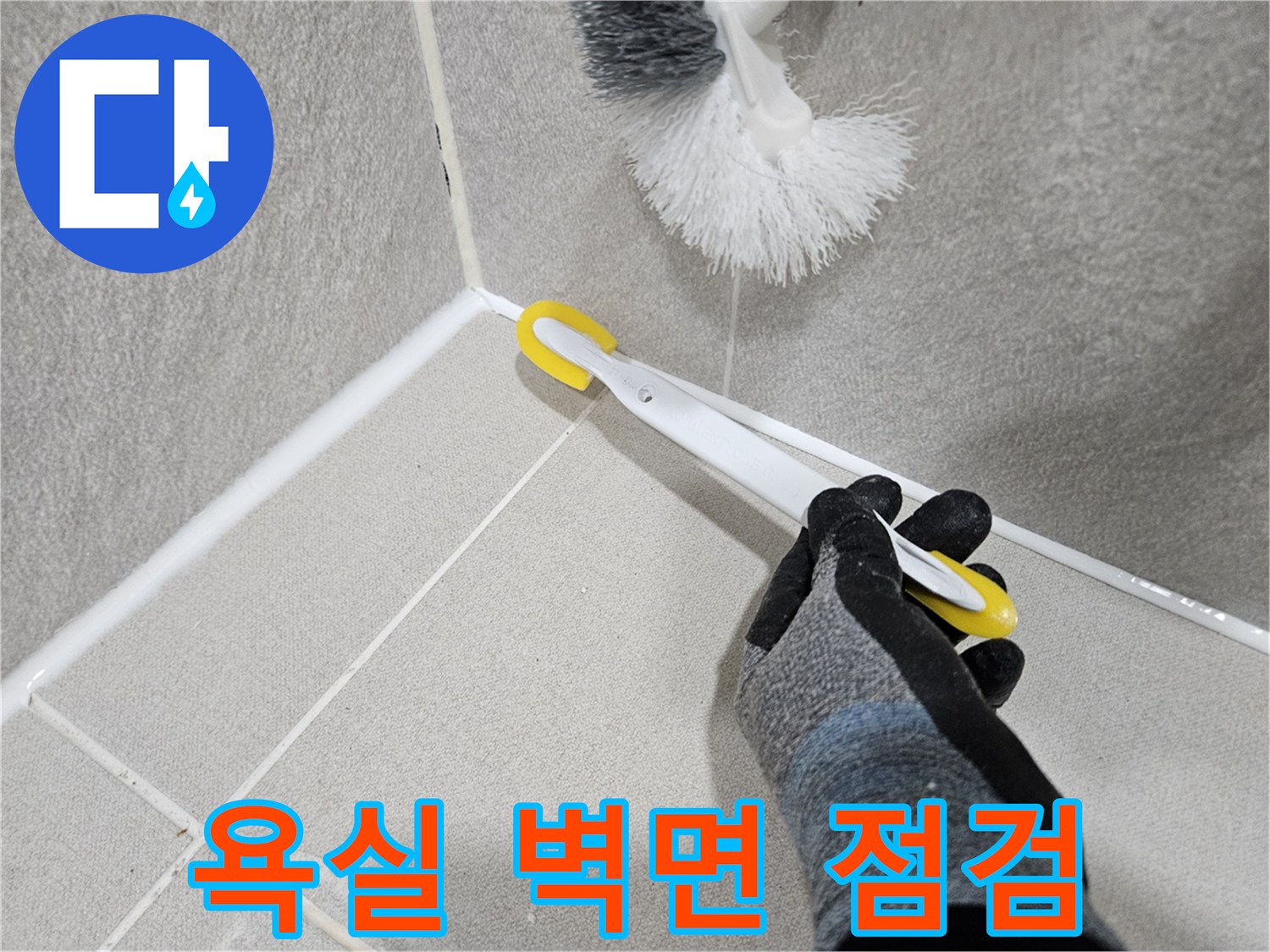 화장실-타일-틈새-습기-상태-조사