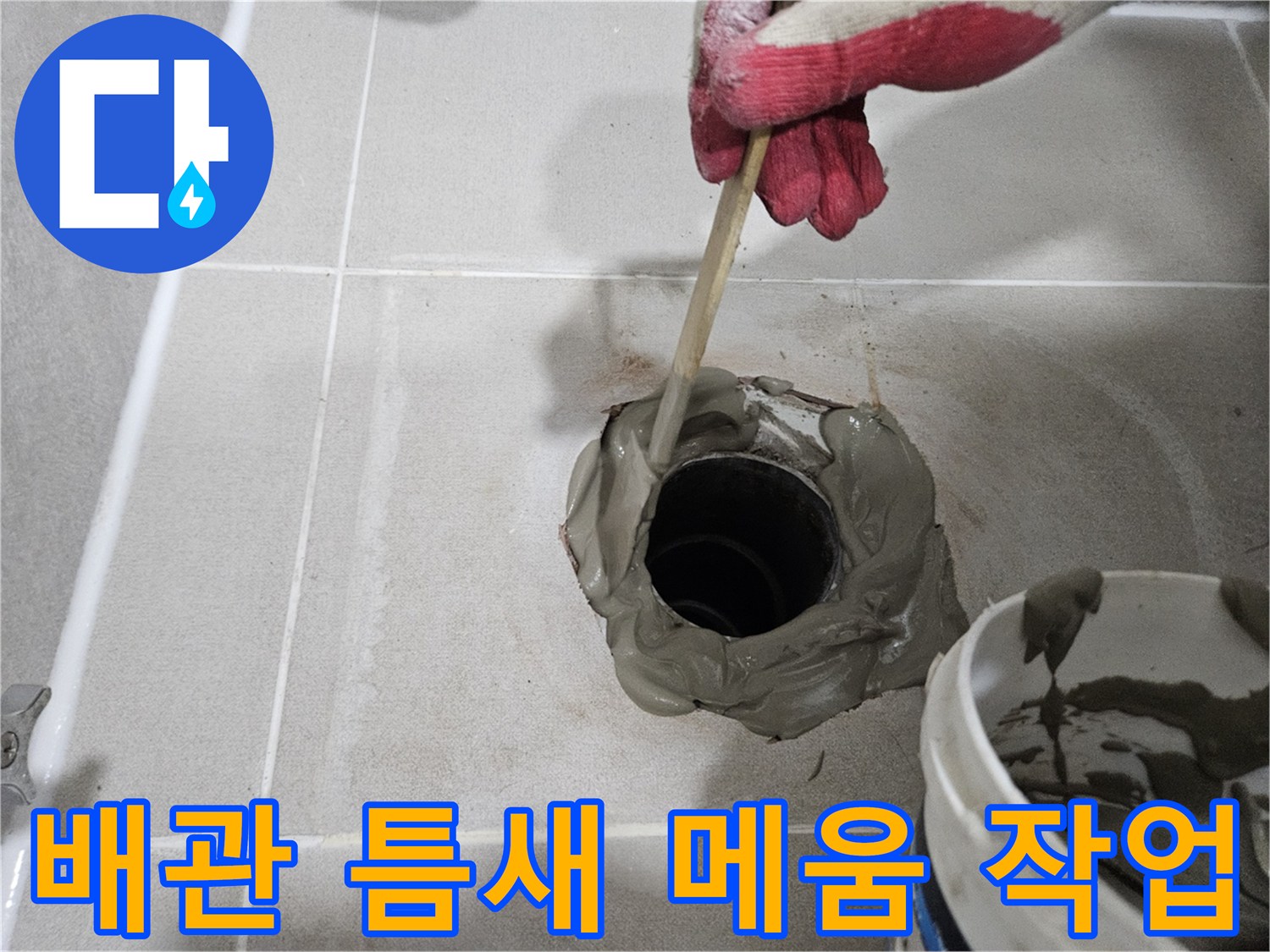 회색 방수재로 배관 주변을 채워 나가는 공사 사진