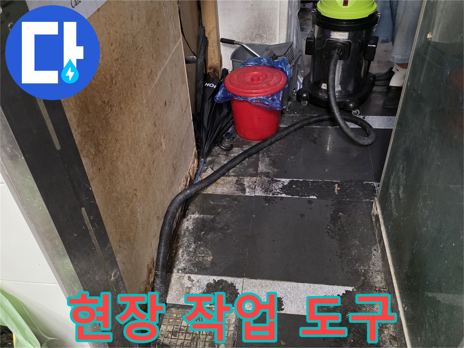 누수 진단을 위해 현장에 준비된 빨간 양동이와 집진기