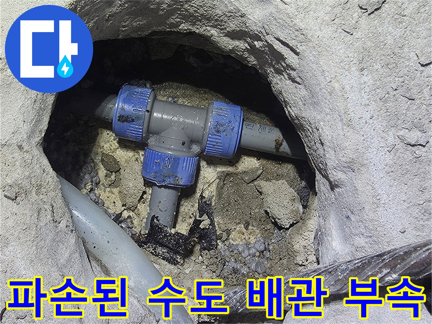 누수 지점 노출-콘크리트 아래 파란색 부속과 연결 배관의 결함 상태