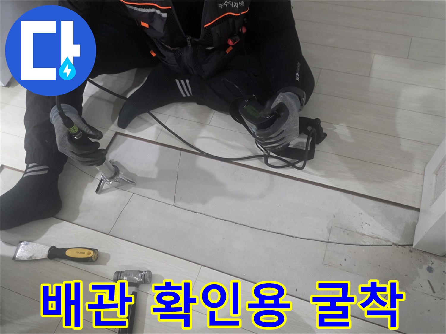 마루를 들어내고 배관을 찾기 위해 대기 중인 모습입니다.