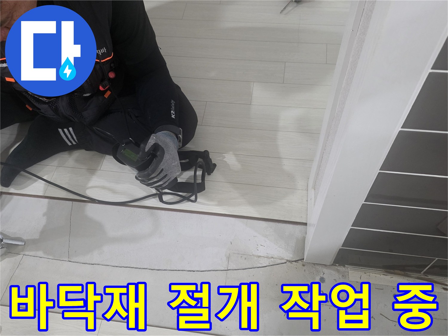 미추홀구-현장-강마루-절개-및-배관-노출-준비