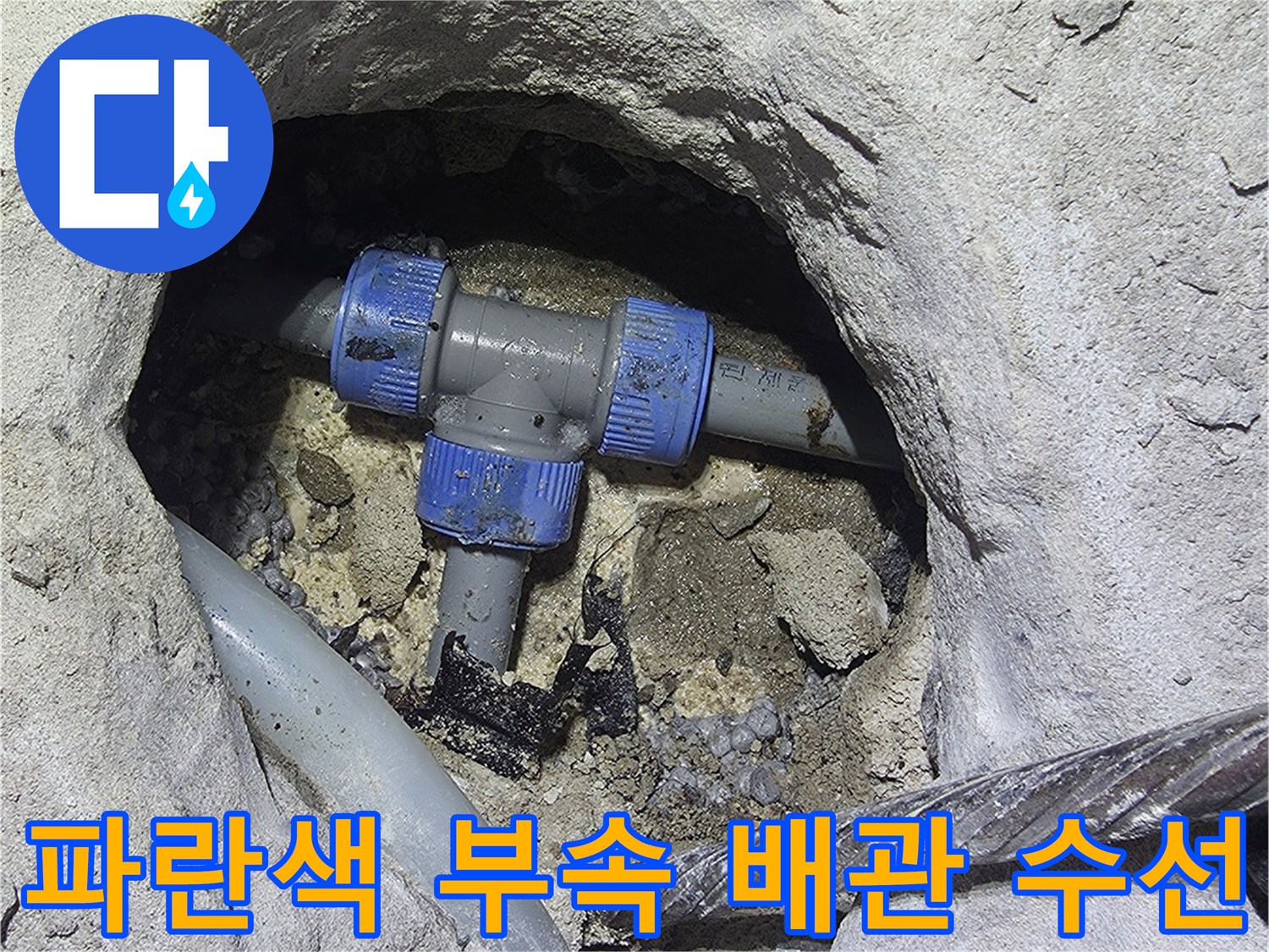수도 배관의-결함이 발견된 연결 부위 상세