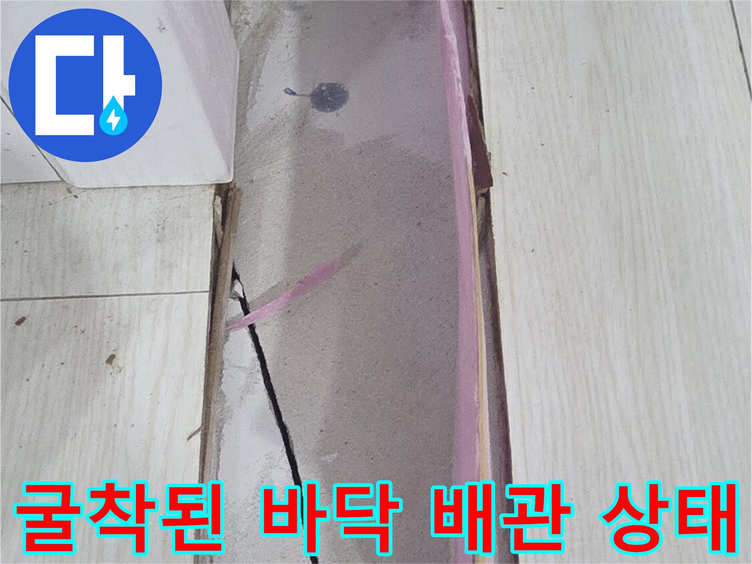 콘크리트 층을 파내어-드러난 누수 배관