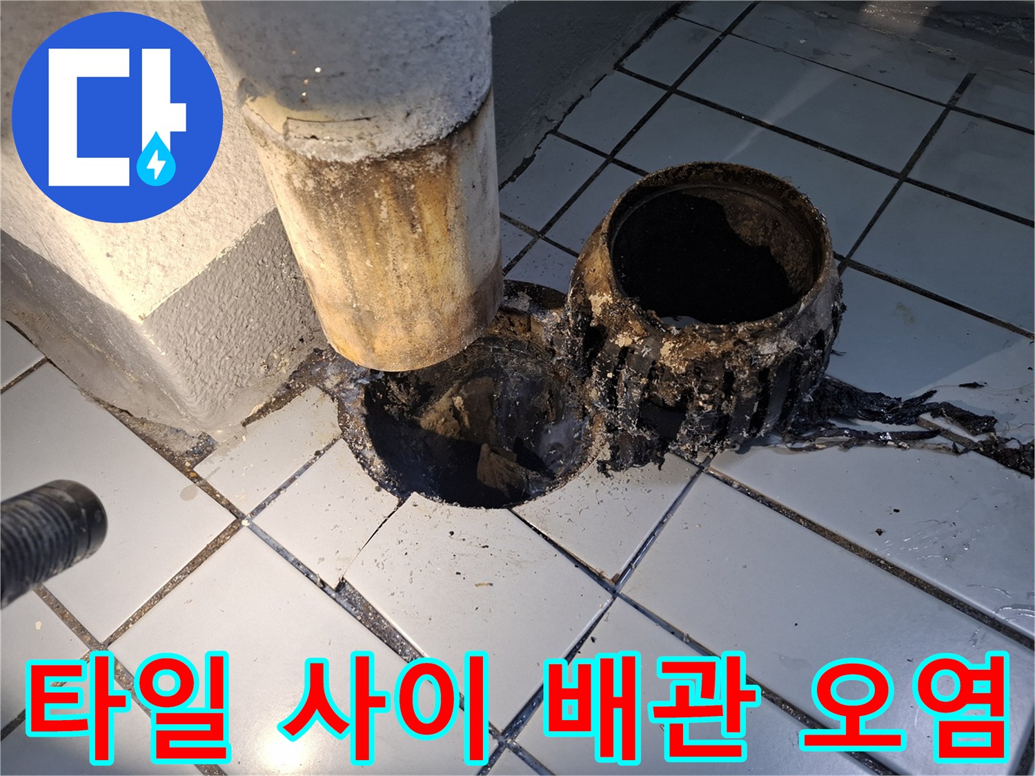검은색-오염물로-뒤덮인-우수관-주변-타일