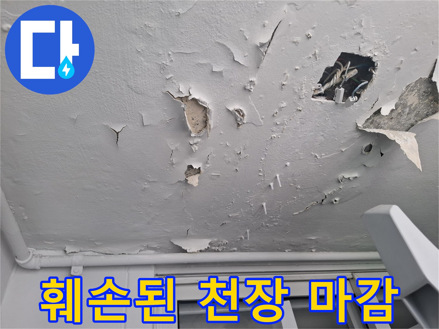 물에-젖어-뜯겨나간-천장-도배지-상태
