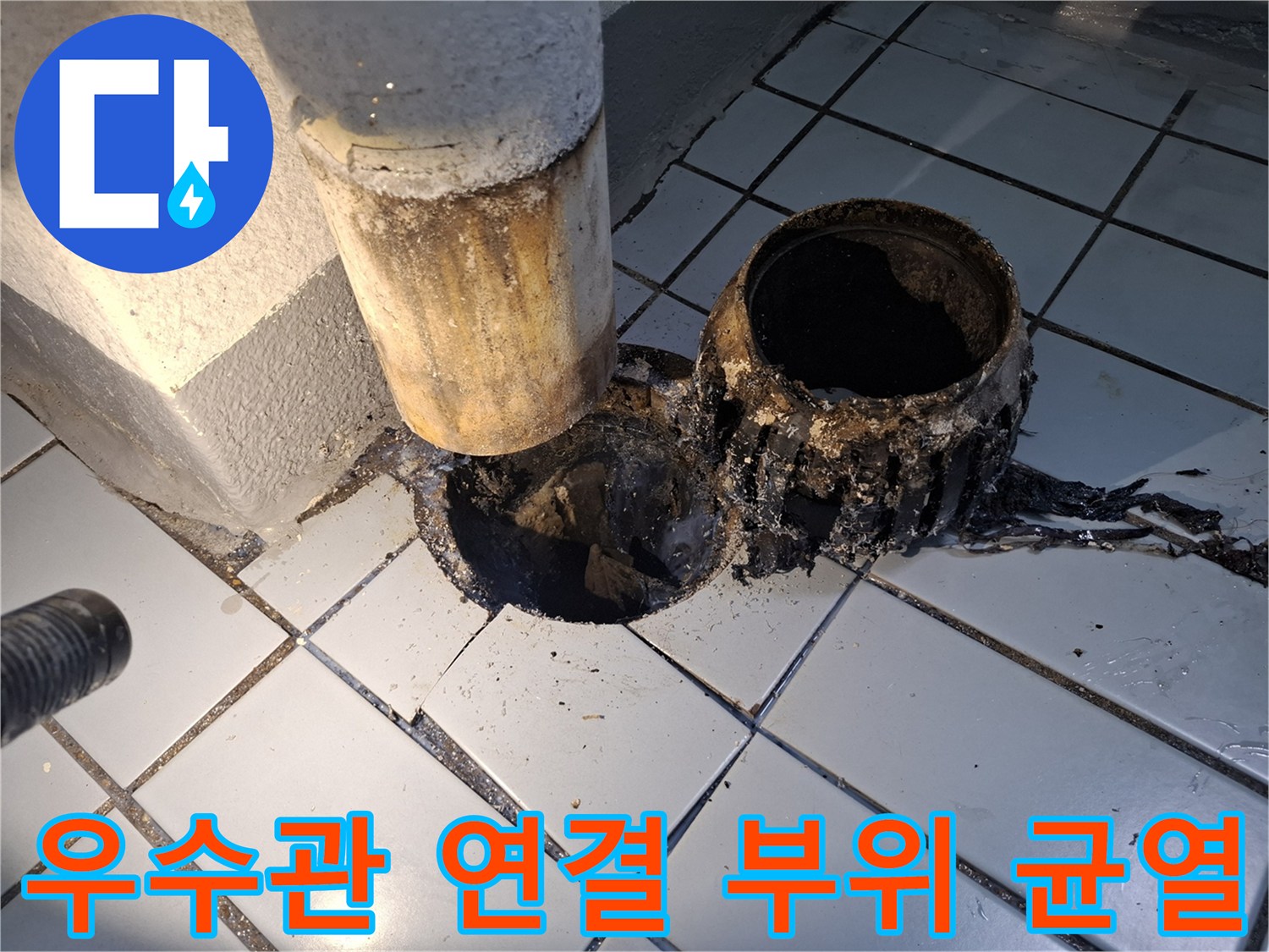 배관-연결부-틈새를-통한-누수-흔적