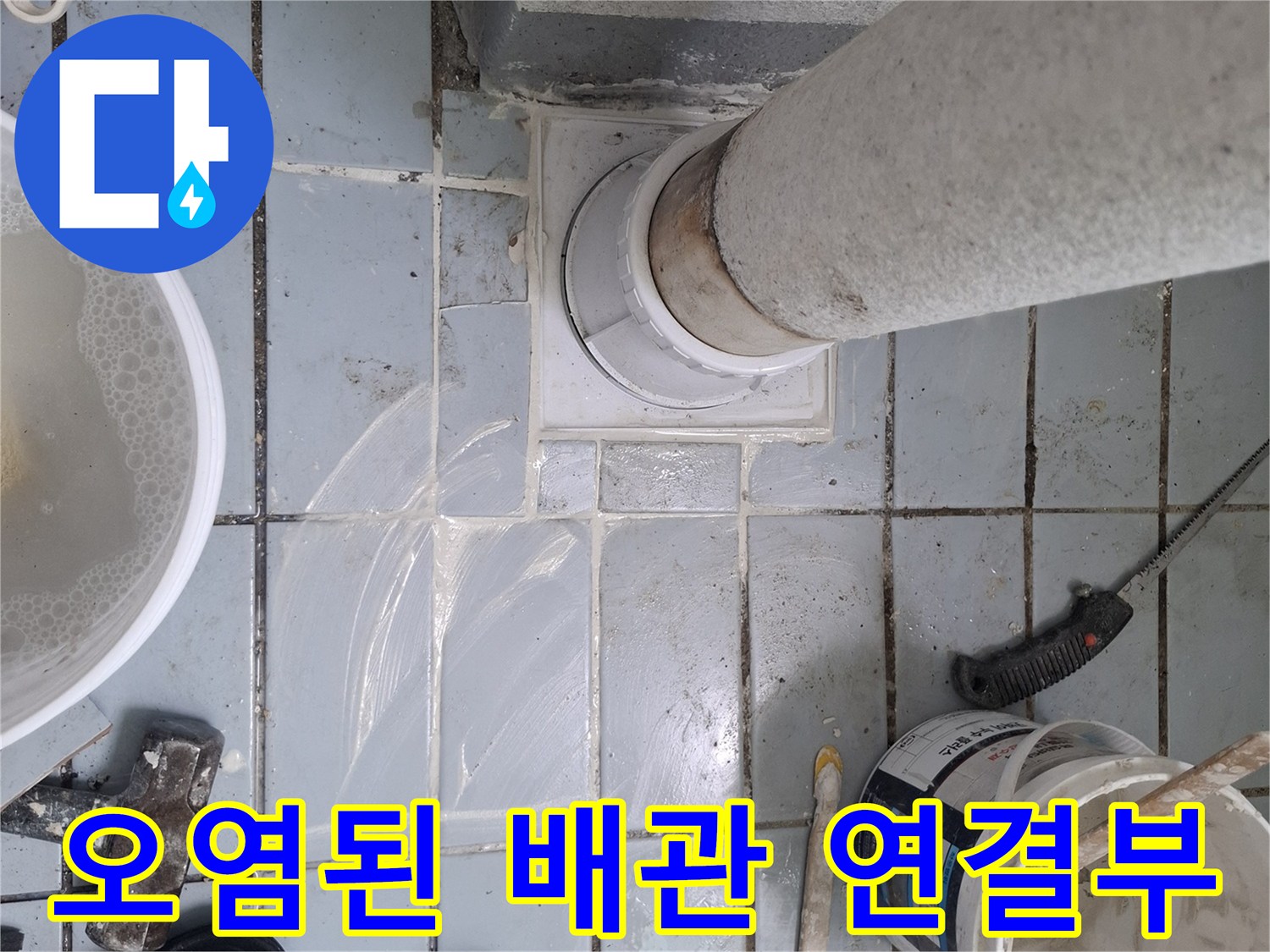 배관-주변-타일-사이-이물질-및-오염