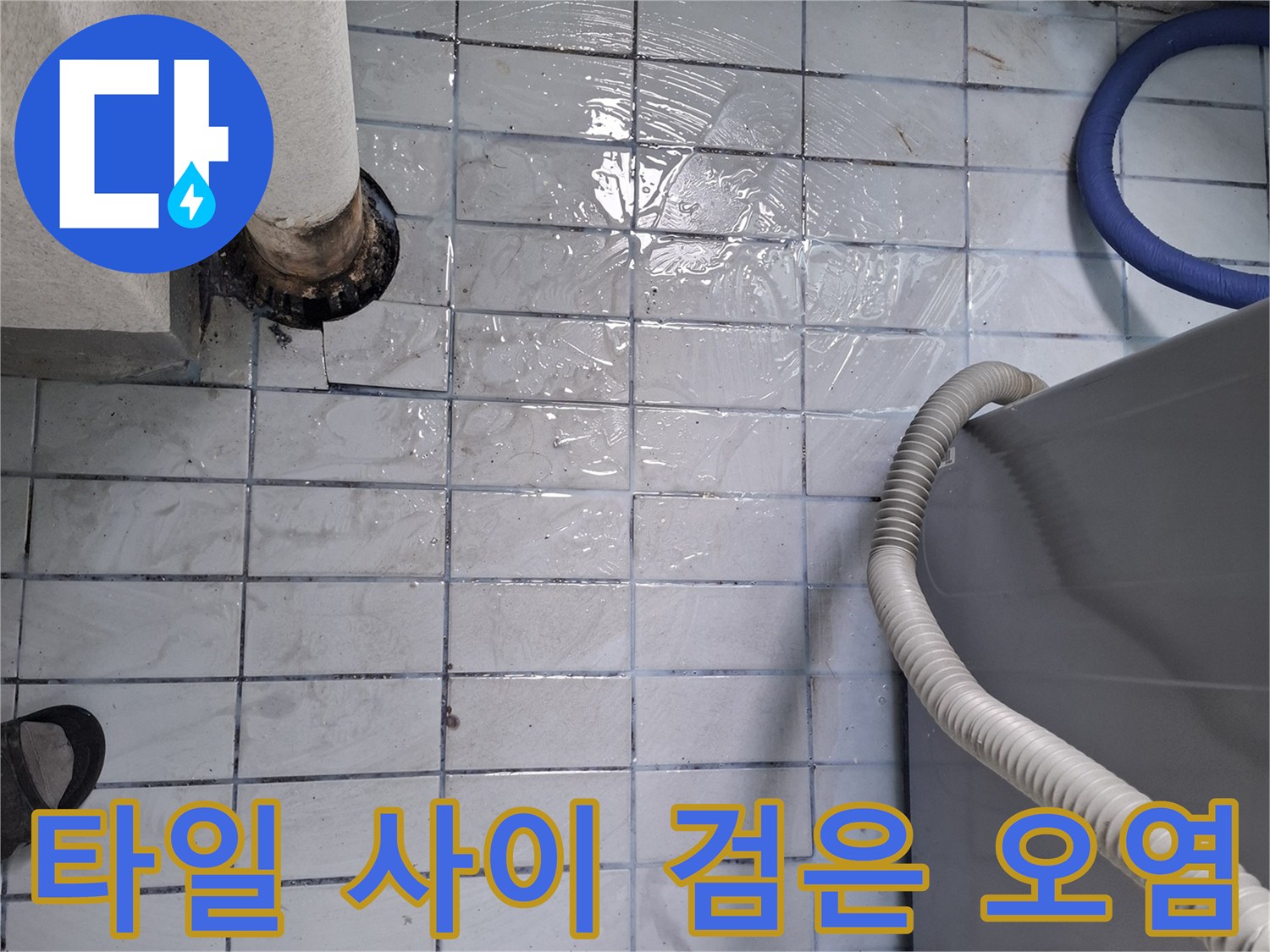 배관-주변-타일-줄눈의-검은색-오염-상태