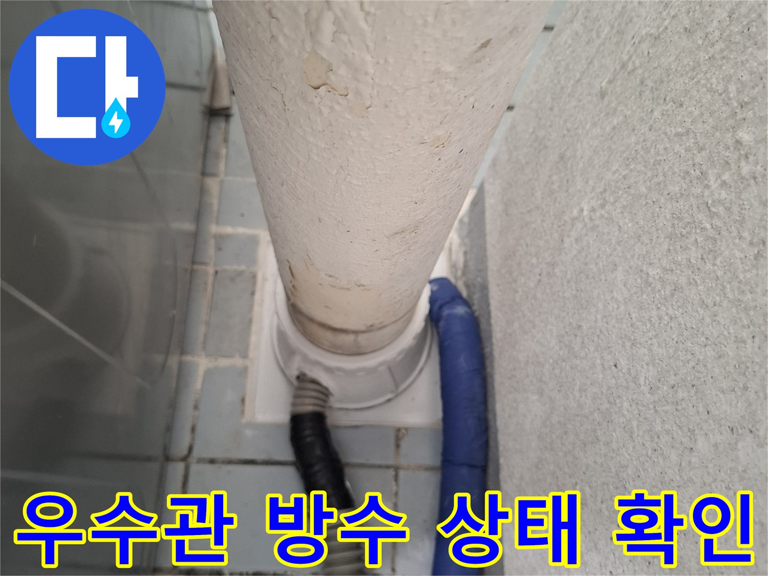 배관과 호스 연결 부위의 노후화된 모습