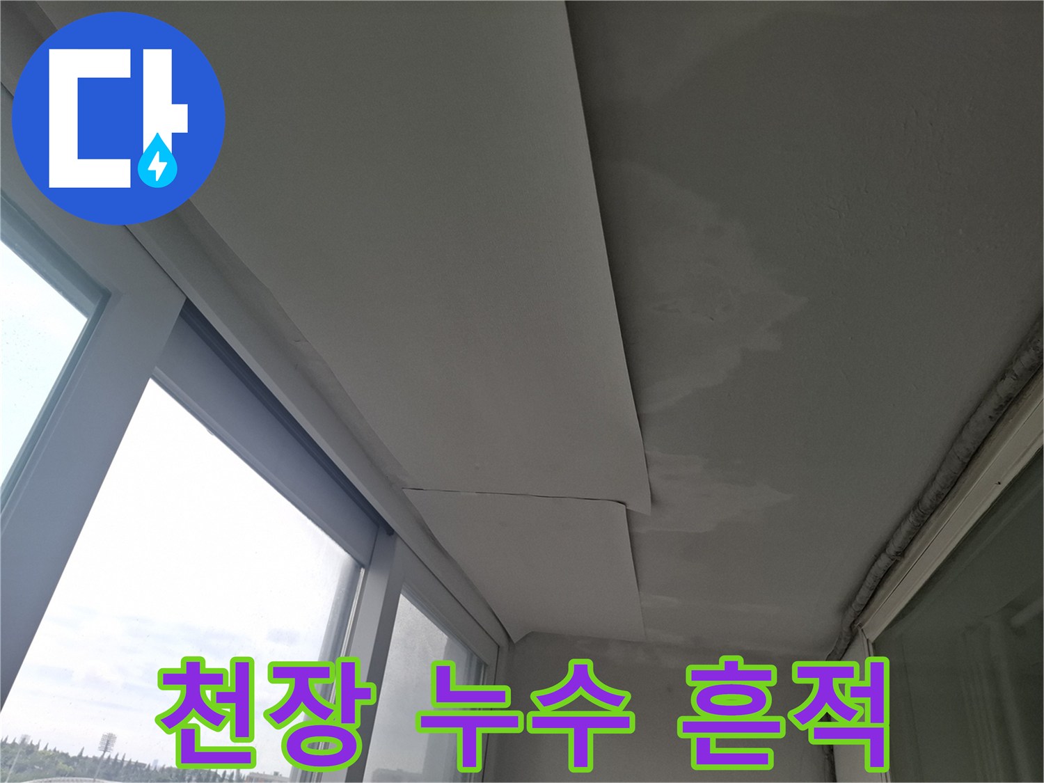베란다 천장 구석의 물샘으로 인한 석고보드 변색 부위