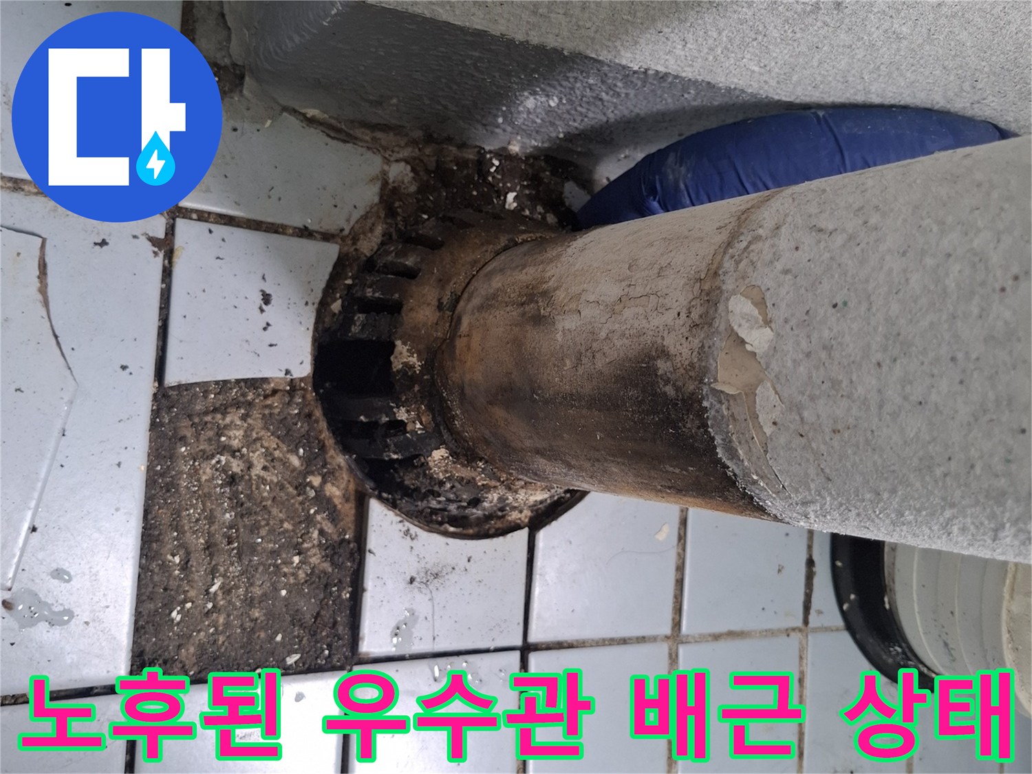 부식과-이물질로-오염된-우수관-연결부위
