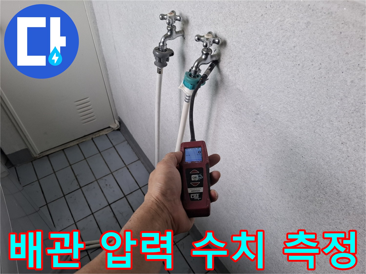 수도꼭지-연결-배관의-내부-압력-측정-장비