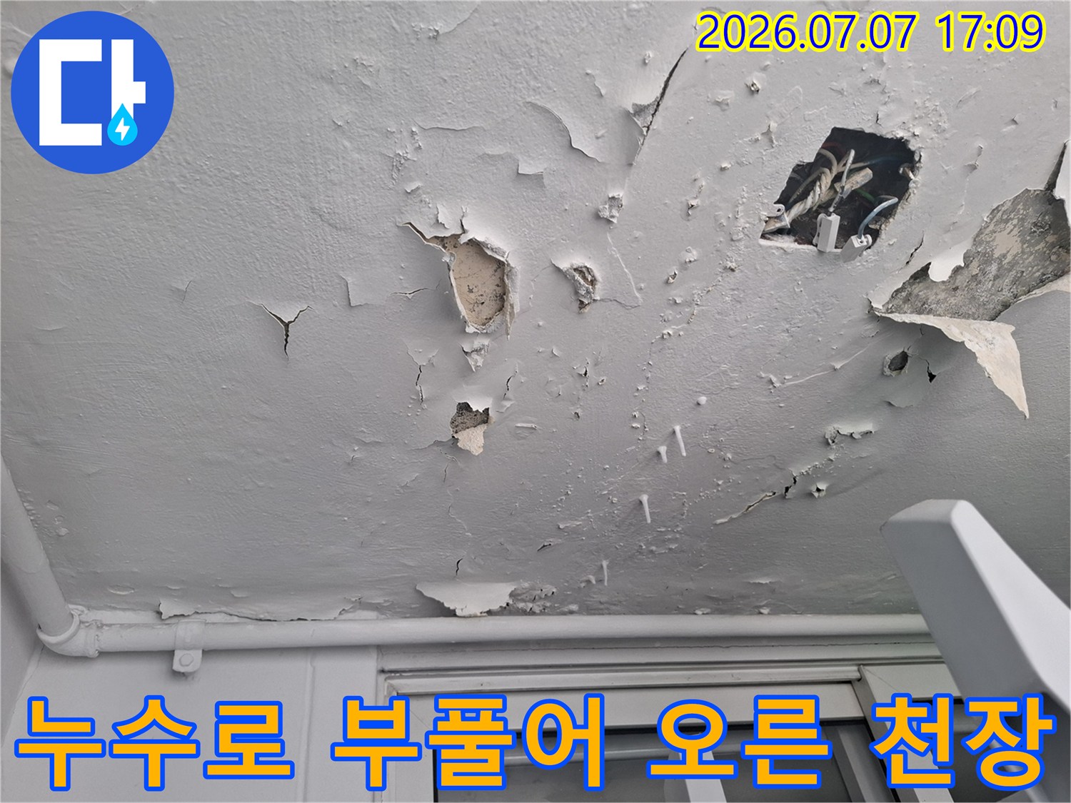 습기로 인해 들뜨고 갈라진 베란다 천장 마감재 모습
