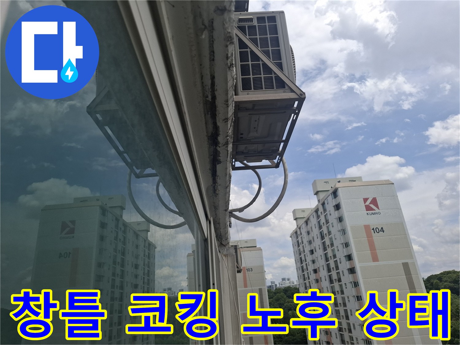 아파트-외부-창틀-실리콘-노후화로-된-모습