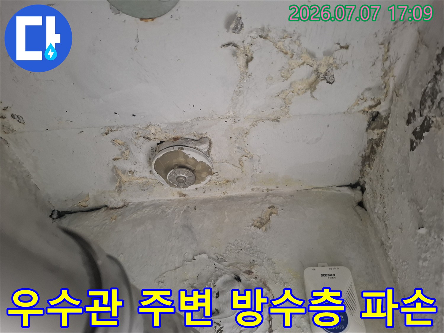 오염된 우수관 주변의 노후된 배관 및 훼손된 마감재 상태
