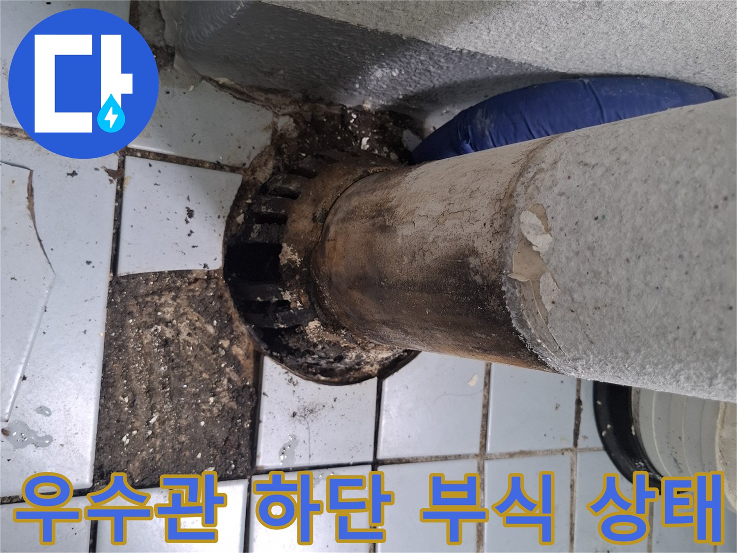 오염된-타일과-부식된-우수관-연결부위
