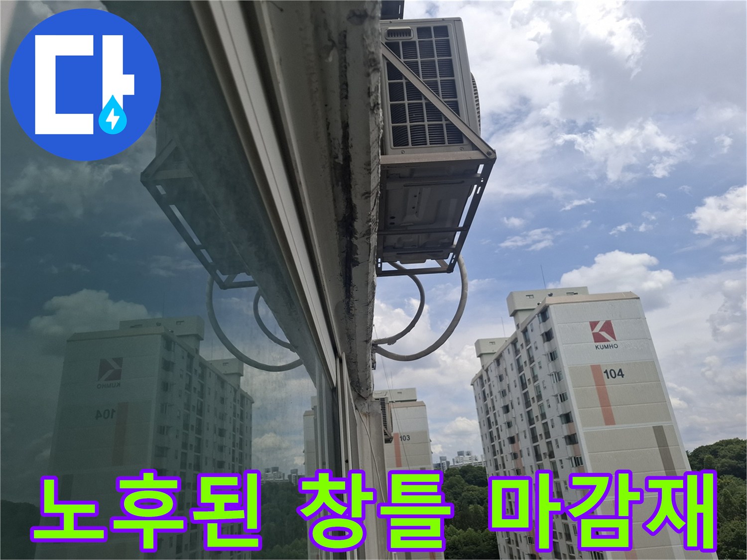 외부 노출 창틀-실리콘 박리로 인한 틈새 발생