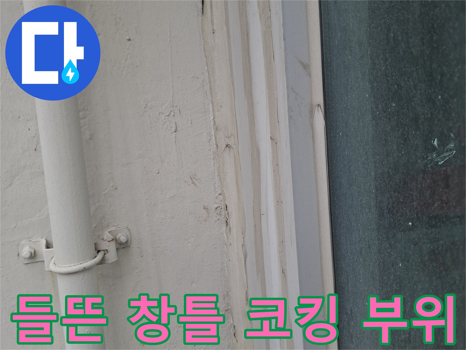 외부-물기가-유입될-수있는-코킹-틈새