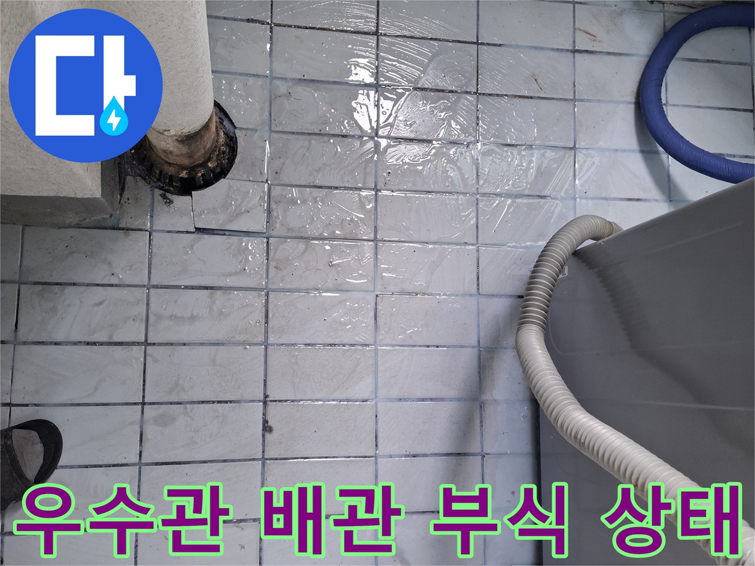 우수관-배관-주변의-심한-오염과-부식-현상