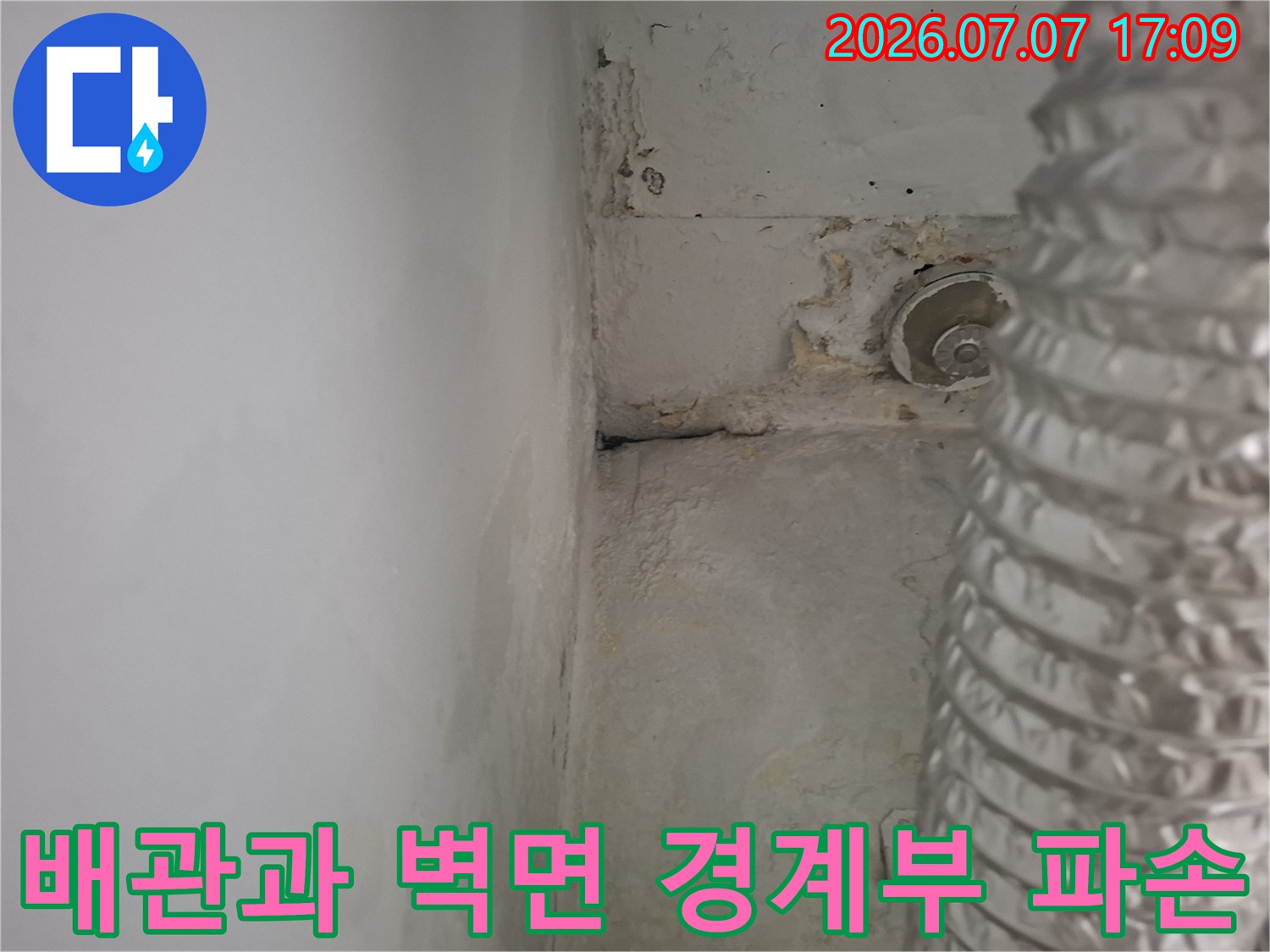 우수관 연결부 주변의 방수층 훼손 상태를 촬영한 사진
