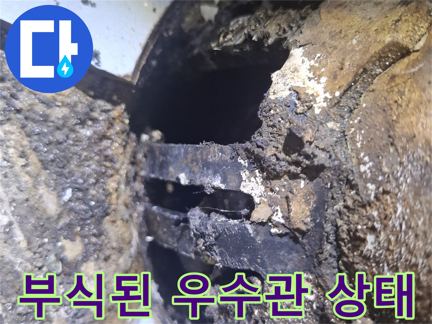 우수관-주변-배관-및-타일-부식-상태