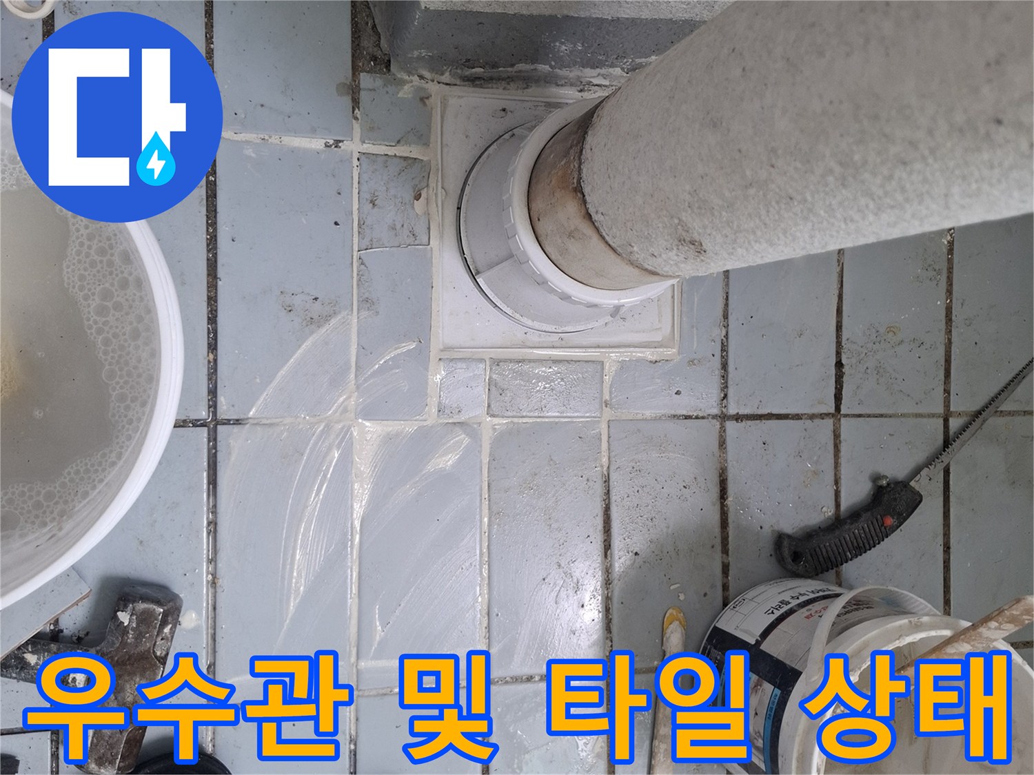 우수관-주변-타일-틈새-누수흔적