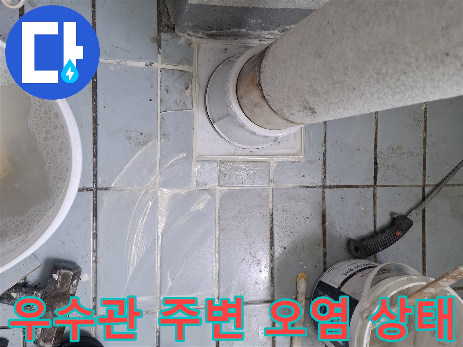 우수관-주변-타일-틈새-오염-및-부식-상태-확인