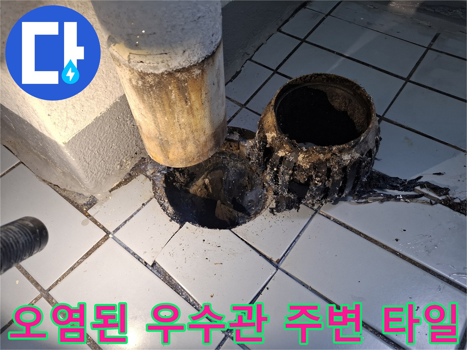 우수관-주변-타일-틈새의-심한-오염
