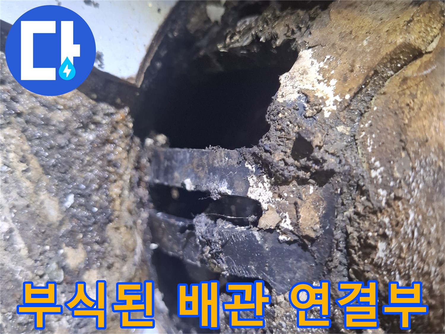 이물질과-부식이-심한-우수관-하단-연결지점
