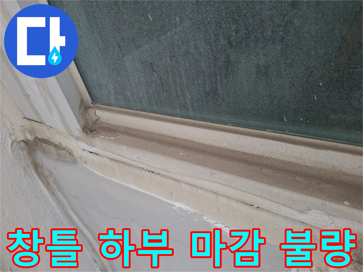 창문-프레임-하단의-노후된-마감재-상태