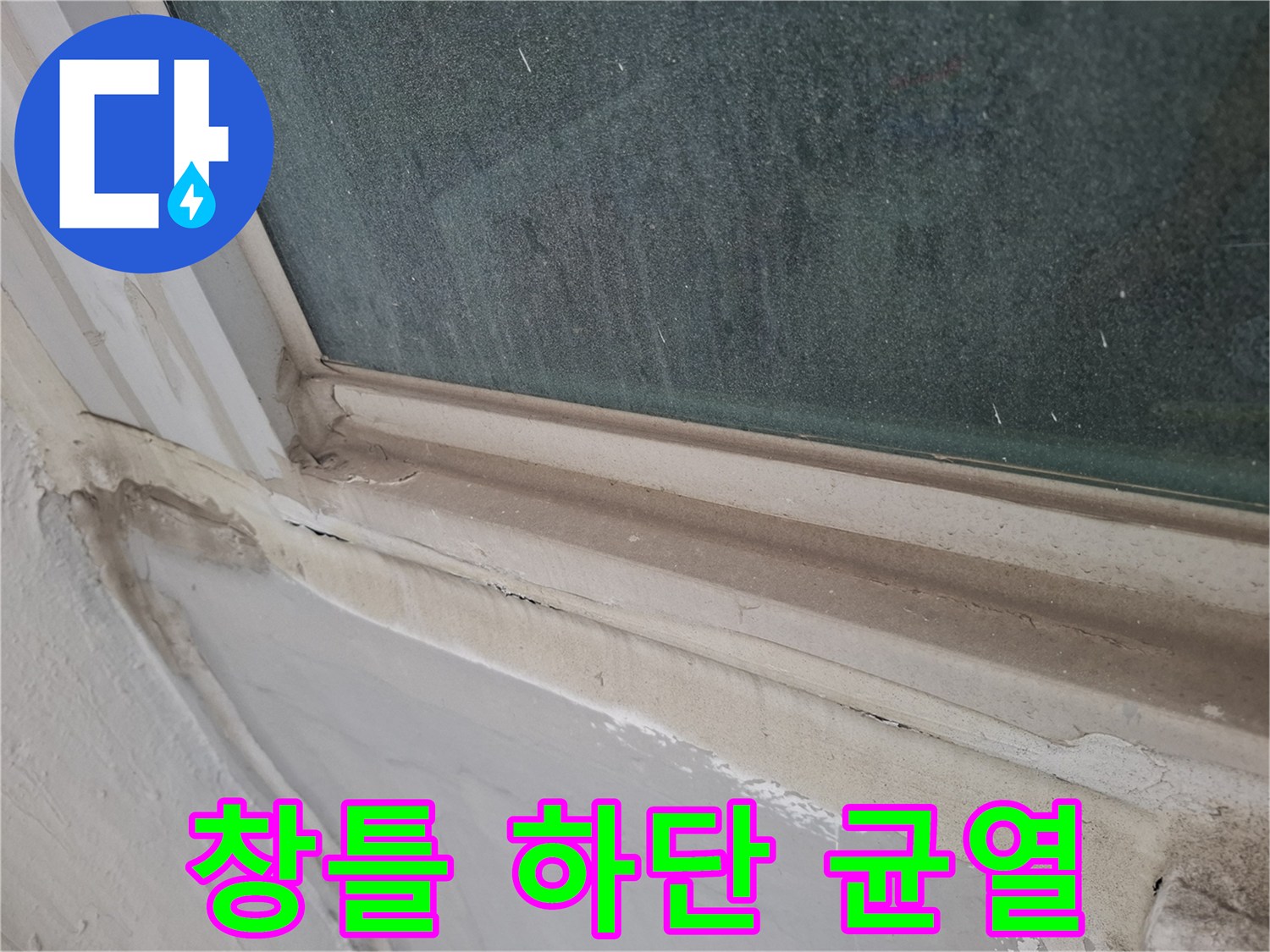 창문-하단부-실리콘-틈새-확인