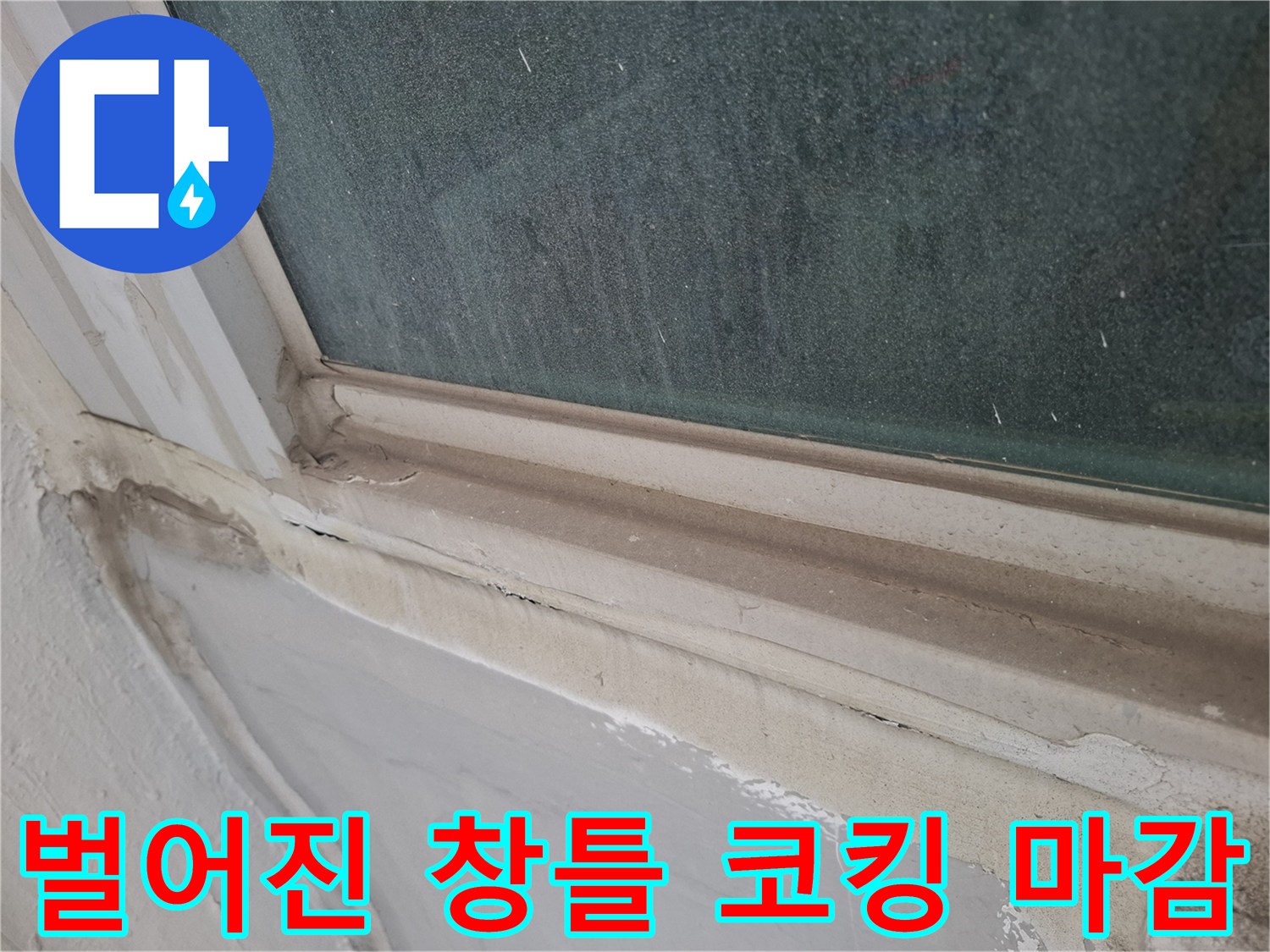 창틀 프레임과 벽체 사이의 벌어진 틈새 상세 사진