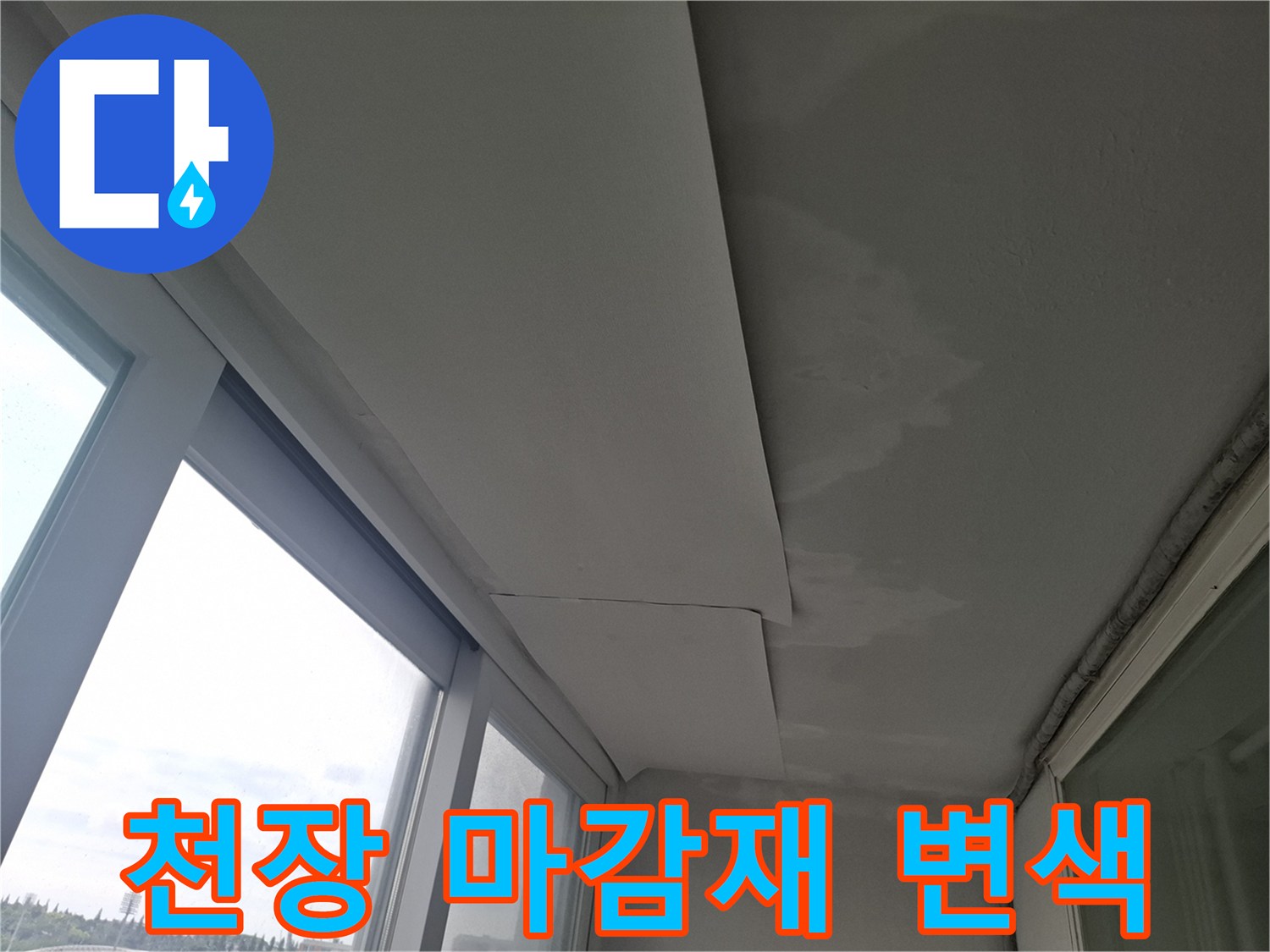 천장-면적-넓게-퍼진-물자국-흔적