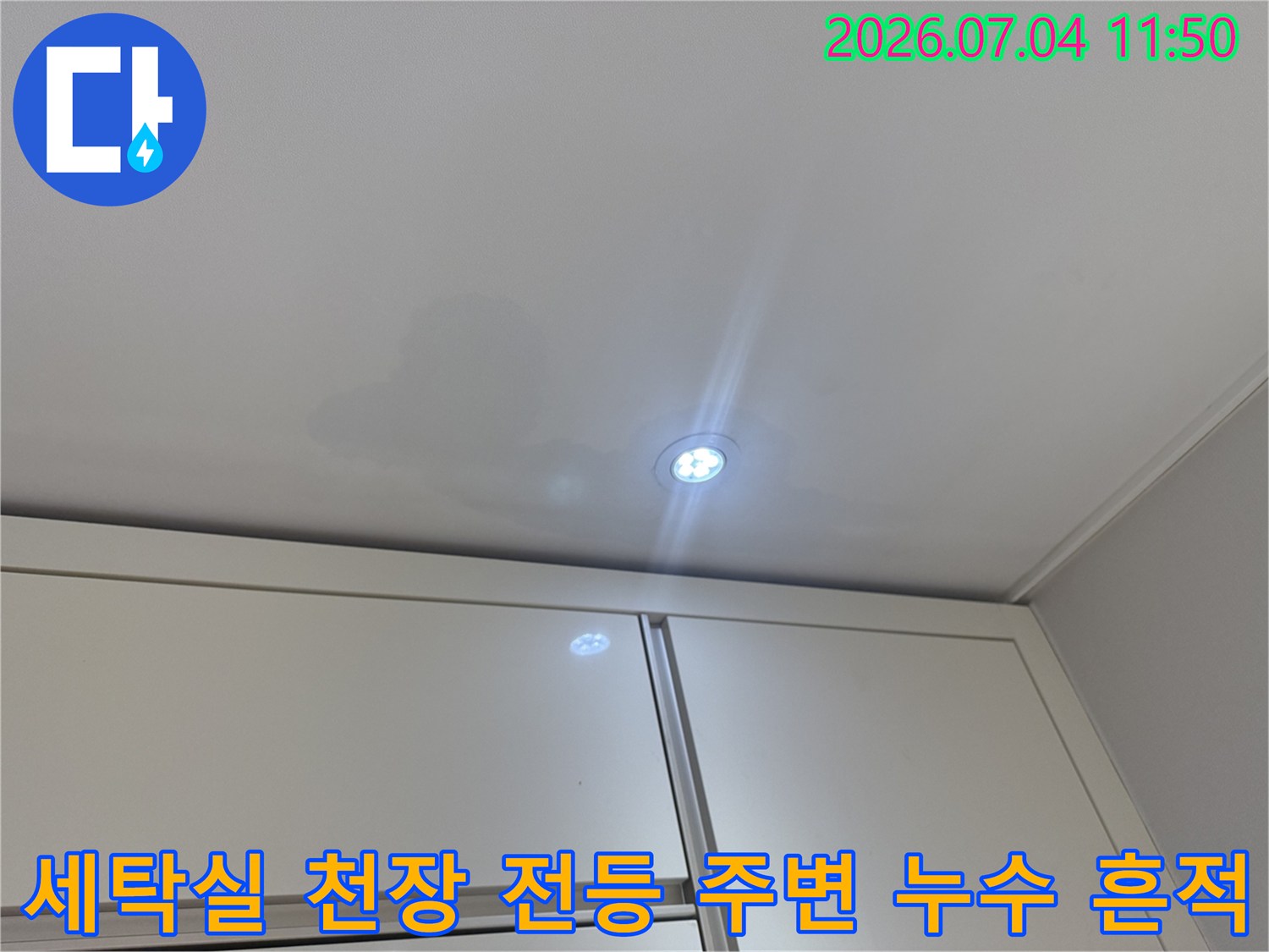 세탁실 천장 조명 주변에 발생한 물자국과 번진 얼룩