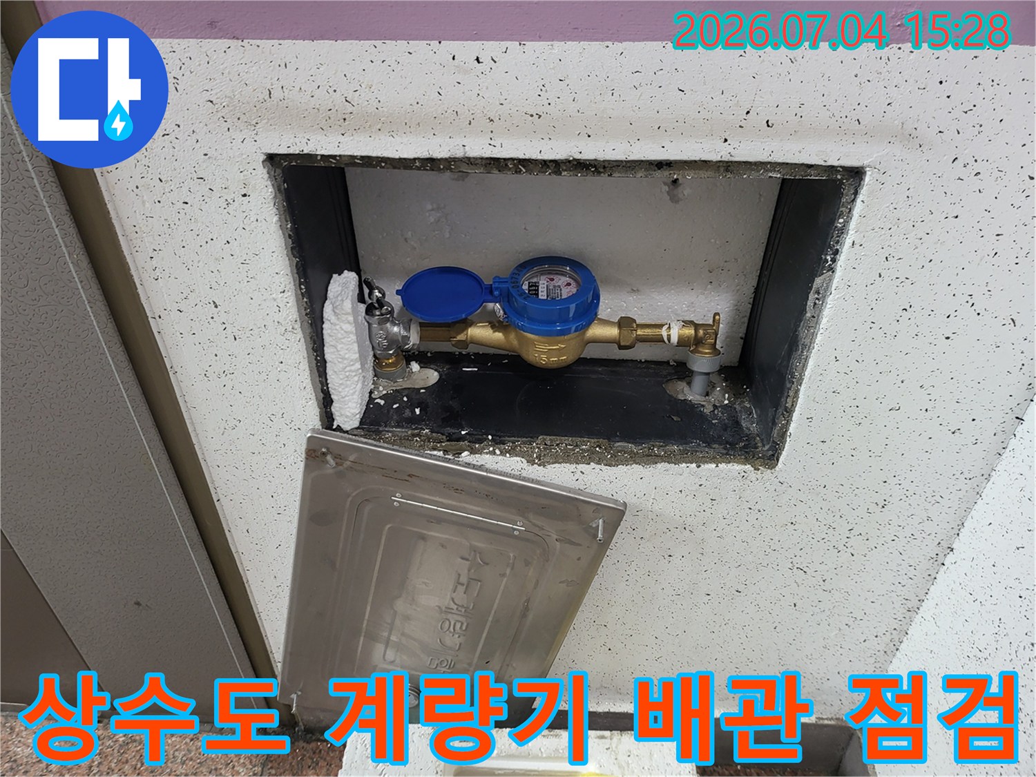 계량기함 내부 노출된 수도 배관의 연결 부위 정밀 점검