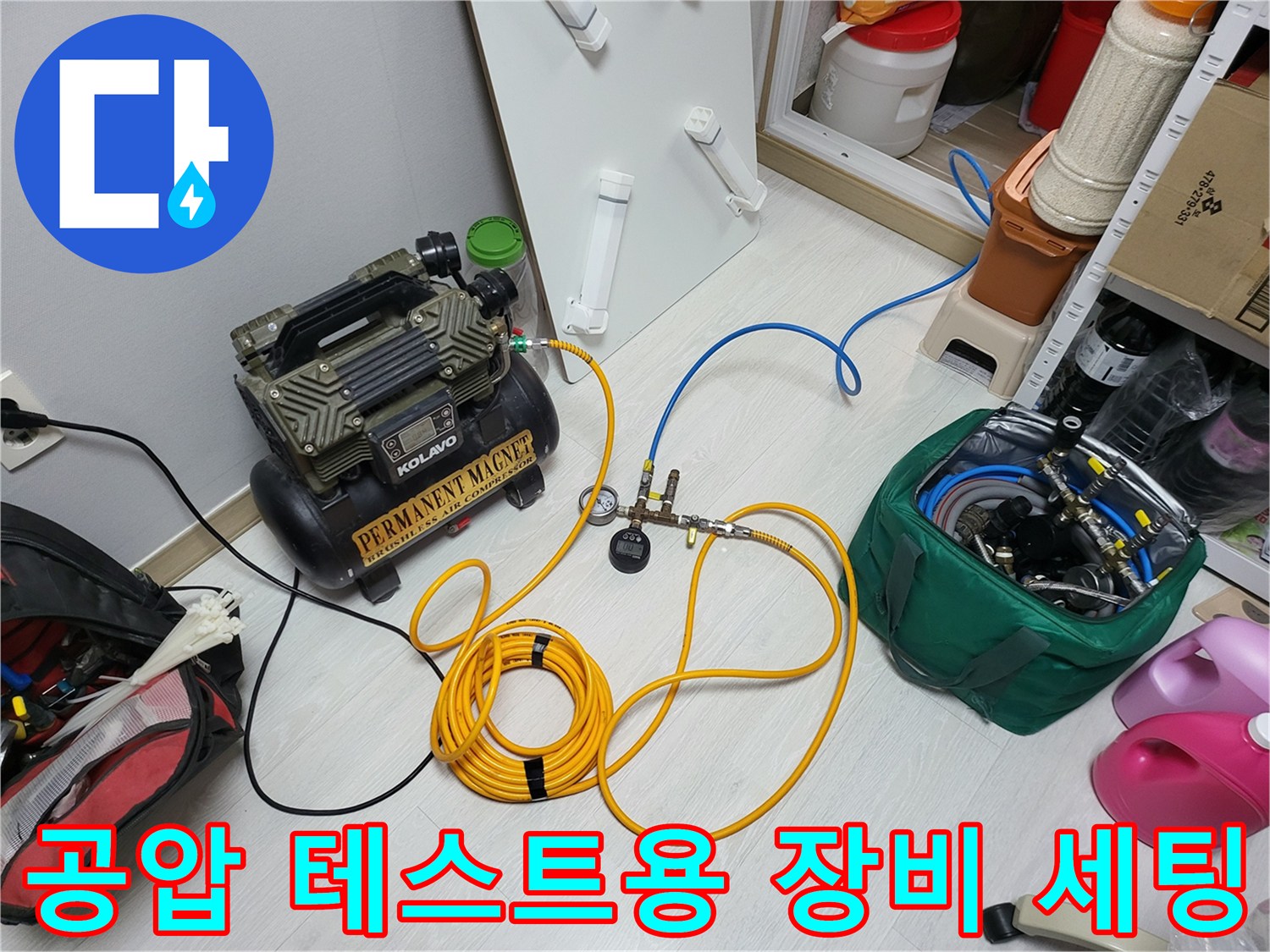 배관 누수를 확인하기 위해 설치된-컴프레서와 연결 호스들