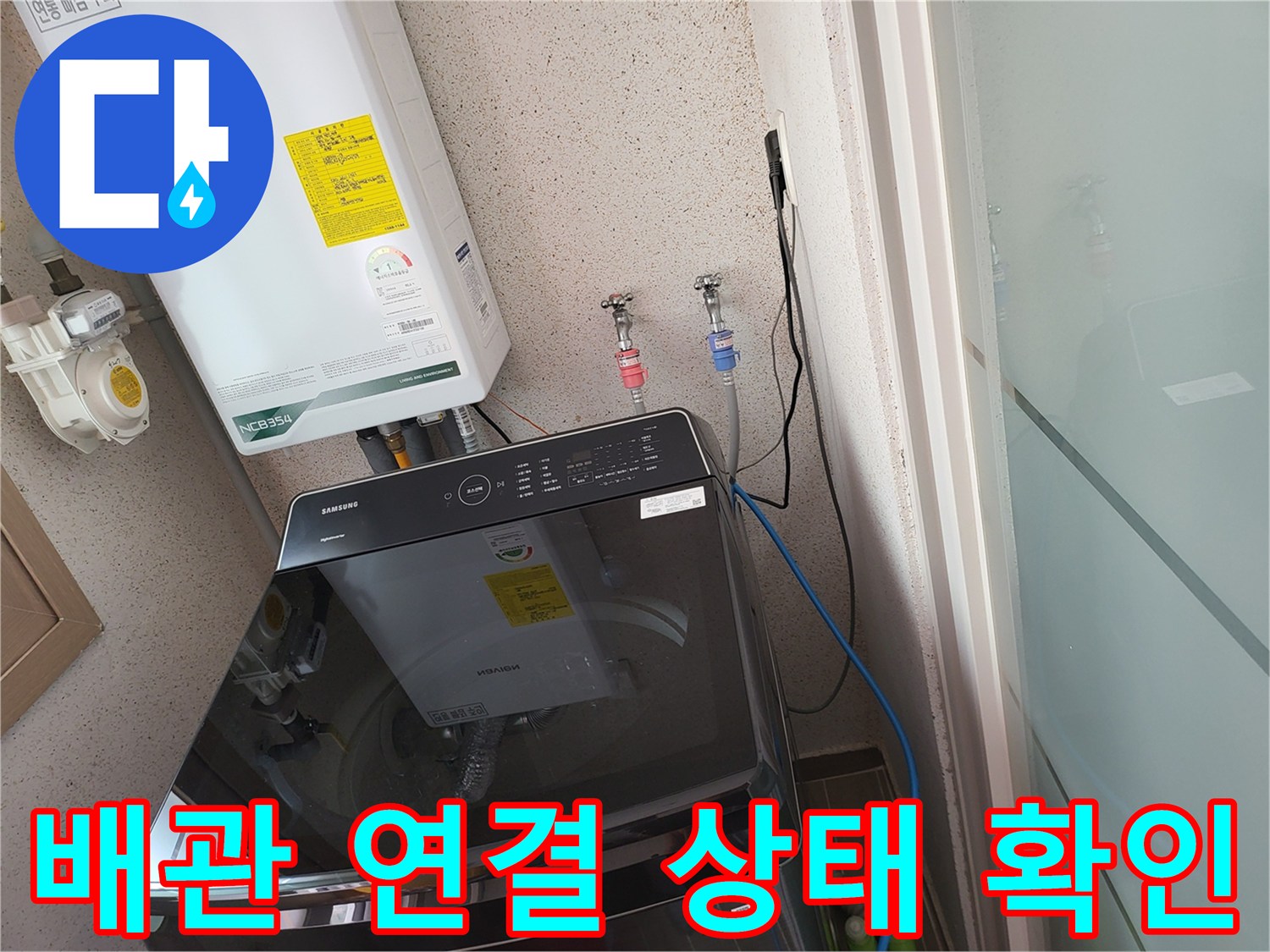보일러 아래쪽 수도 밸브와 세탁기 주변 배관 모습