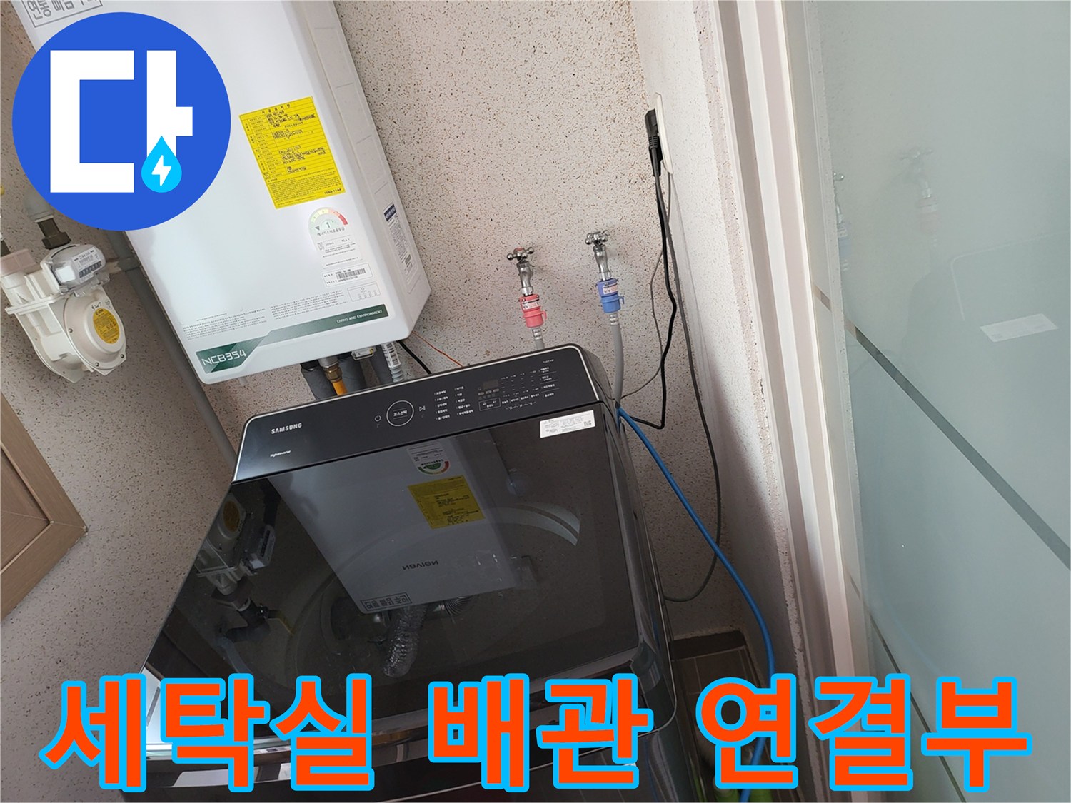 보일러 하단에 위치한 수도 밸브와 세탁기 상단의 배관 배치 상태입니다.