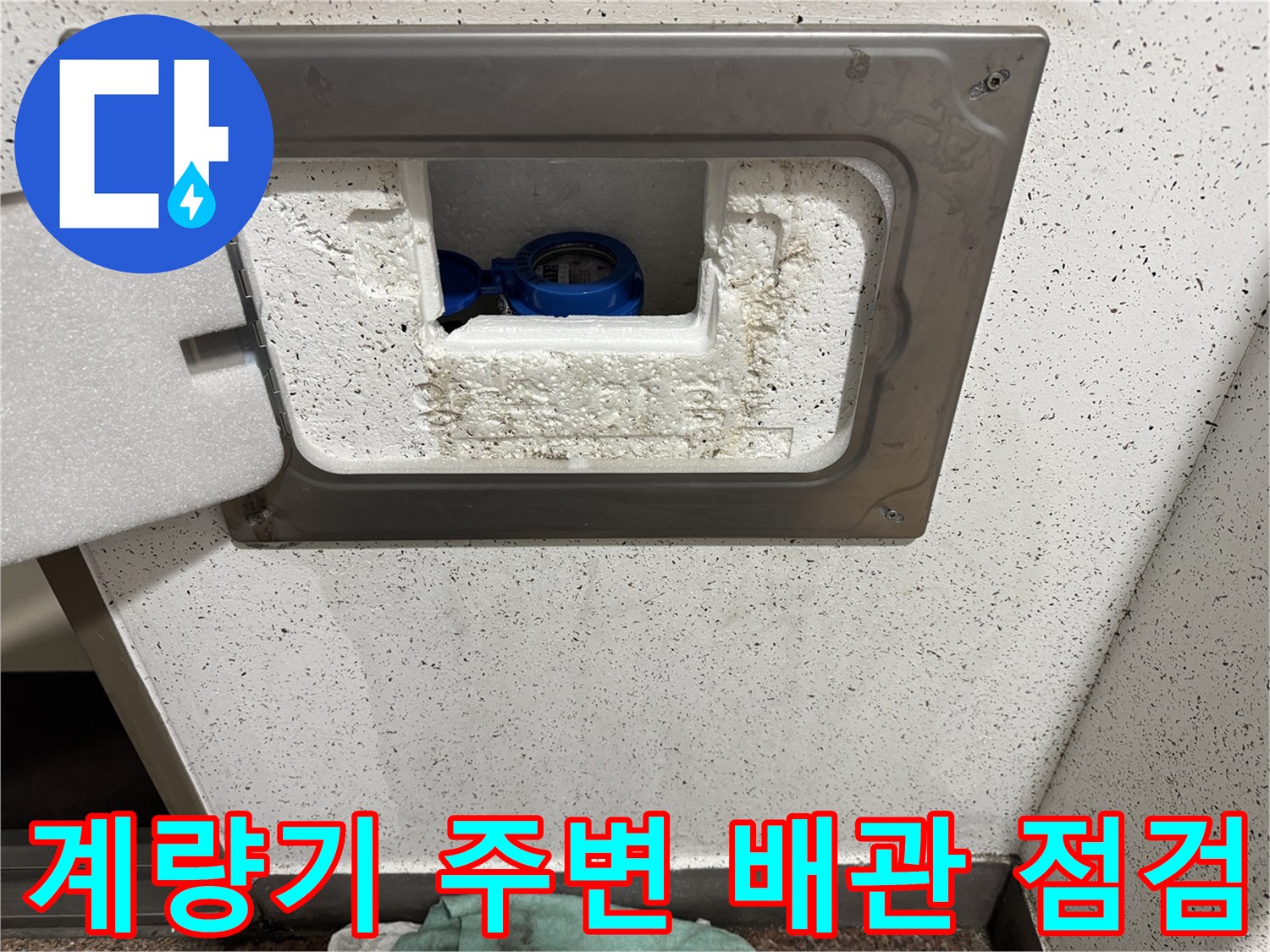 부천 원미구 현장-수도 계량기 함 내부 모습