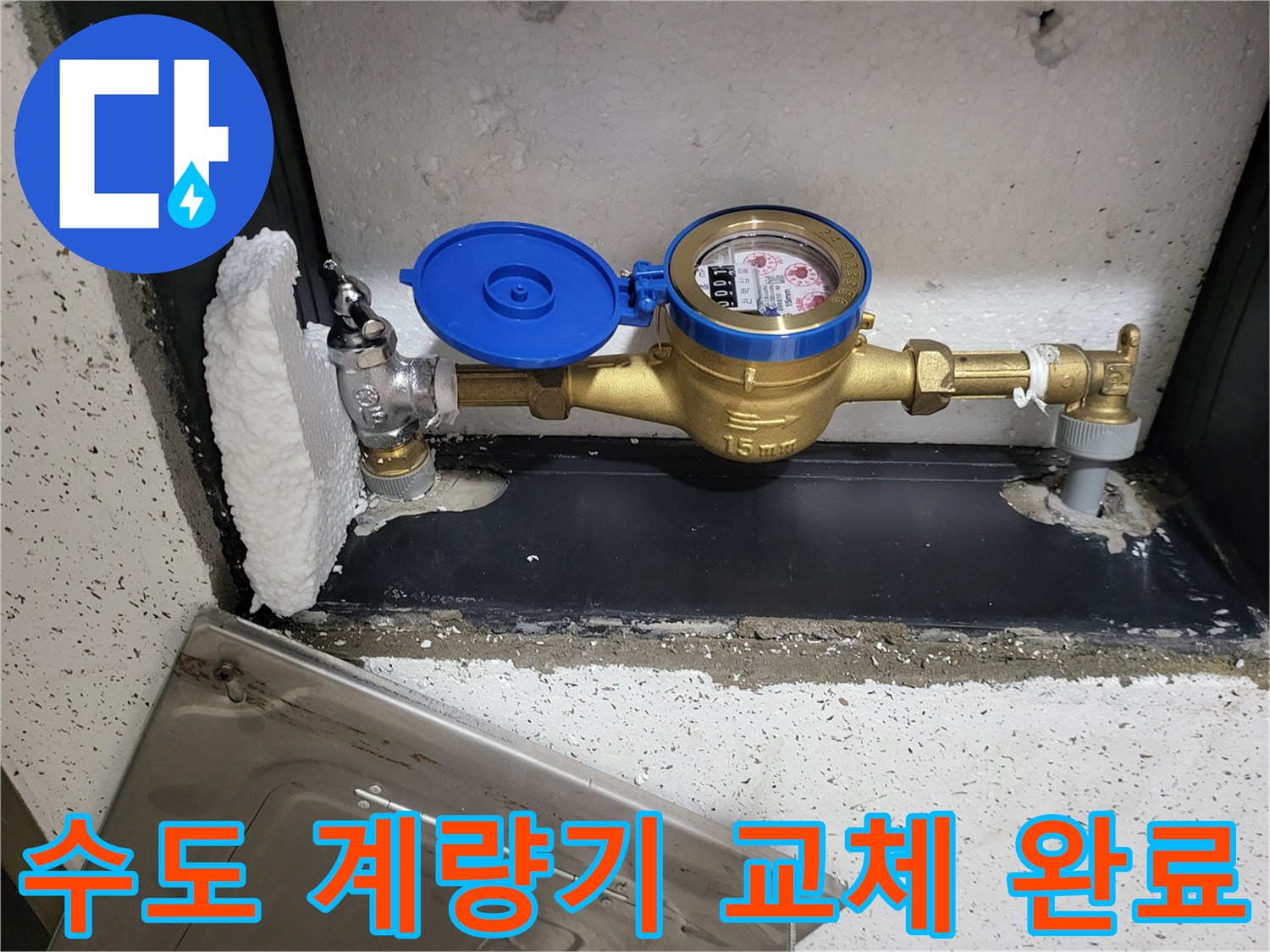 새로운-수도-계량기와-연결-배관-시공