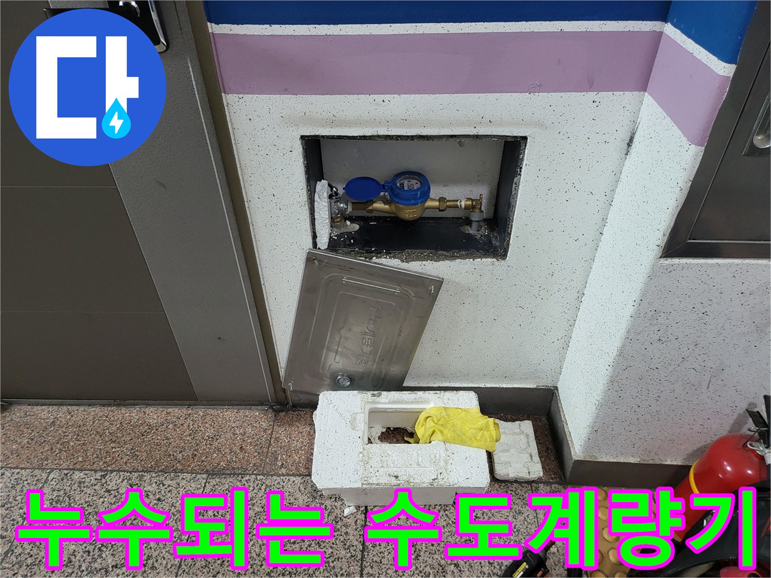 수도 계량기 함 내부-배관 연결 부위의 물샘 확인