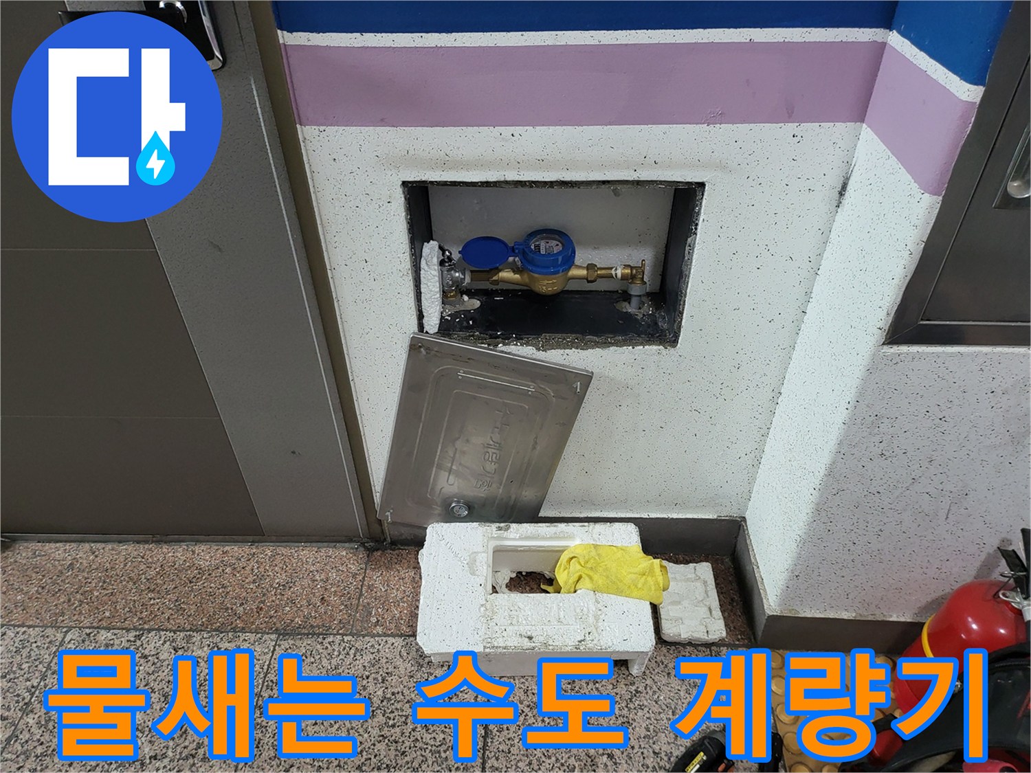 수도 계량기함-배관 연결 부위의 누수 흔적