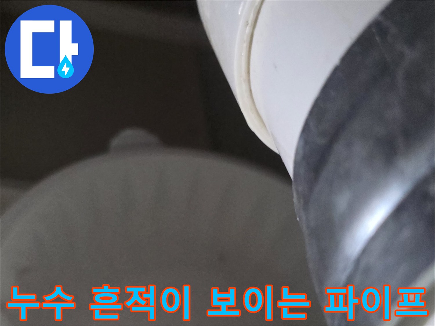 배수-파이프-연결-부위의-습기-및-오염